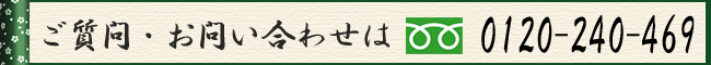 フランチャイズのご質問、お問合わせ 0120-240-469
