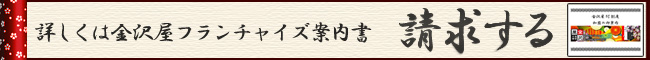 襖ビジネス、フランチャイズ案内書を請求する